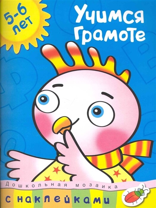 Учимся грамоте (5-6 лет) / Земцова О.Н.