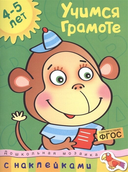 Учимся грамоте (4-5 лет) / Земцова О.Н.