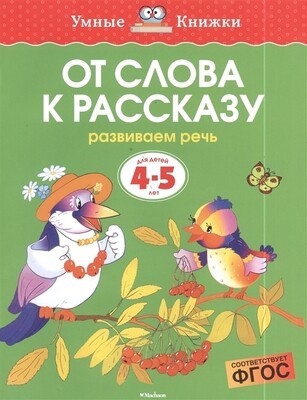 От слова к рассказу. 4-5 лет / Ольга Земцова