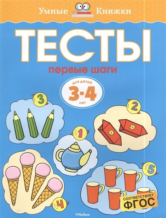 Тесты. Первые шаги.3-4 года / Ольга Земцова