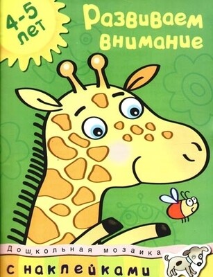 Развиваем внимание (4-5 лет) / Ольга Земцова