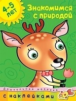 Знакомимся с природой (4-5 лет) / Земцова О.Н.