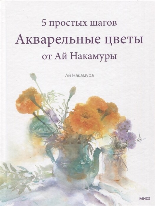 Акварельные цветы Ай Накамуры. 5 простых шагов