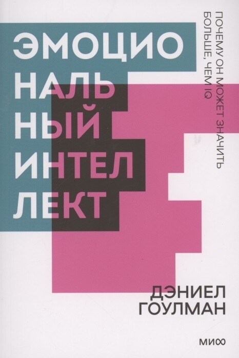 Эмоциональный интеллект. Почему он может значить больше, чем IQ. / Дэниел Гоулман