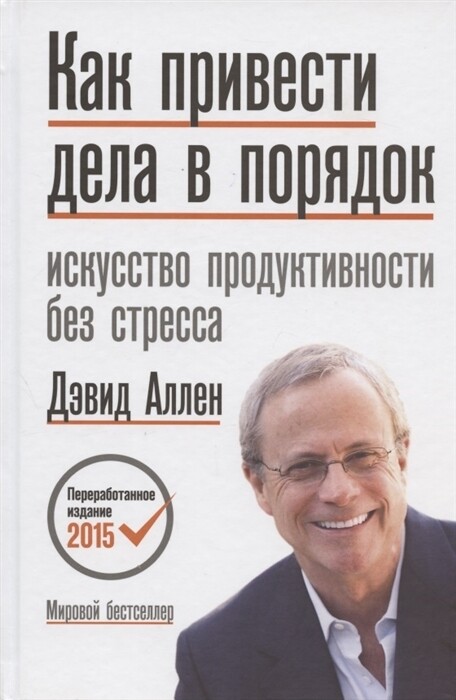 Как привести дела в порядок. Искусство продуктивности без стресса / Дэвид Аллен