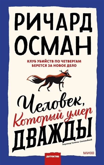 Человек, который умер дважды / Осман Ричард Томас