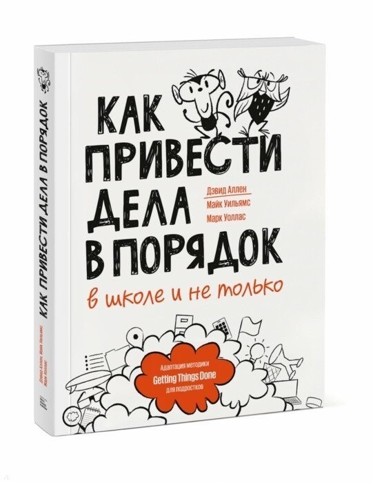 Как привести дела в порядок — в школе и не только /  Дэвид Аллен