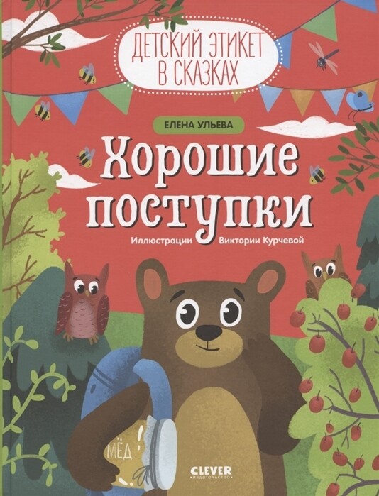 Детский этикет в сказках. Хорошие поступки / Ульева Е.