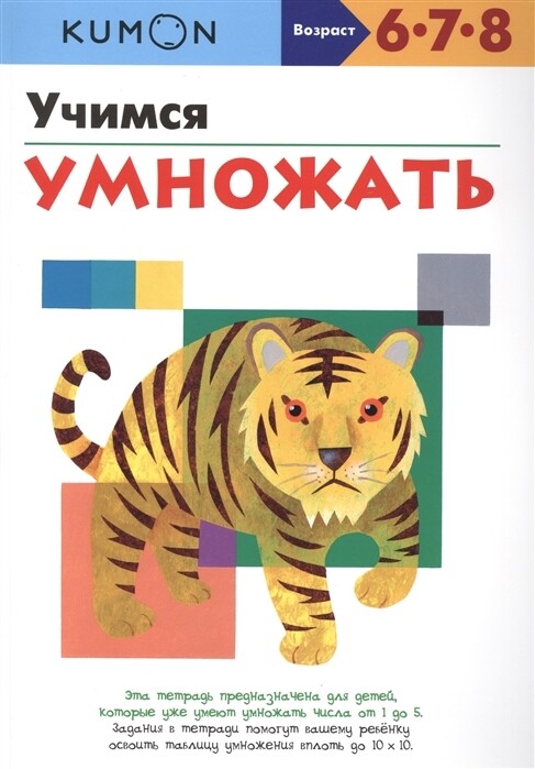 Учимся умножать. Возраст 6-8