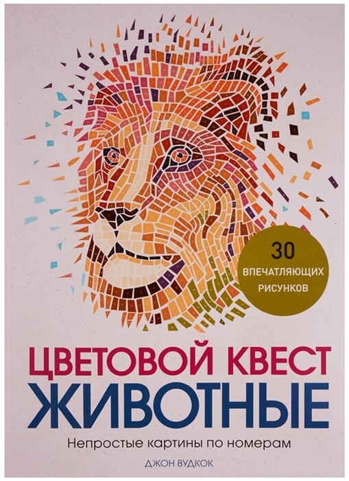 Цветовой квест. Животные. Непростые картины по номерам