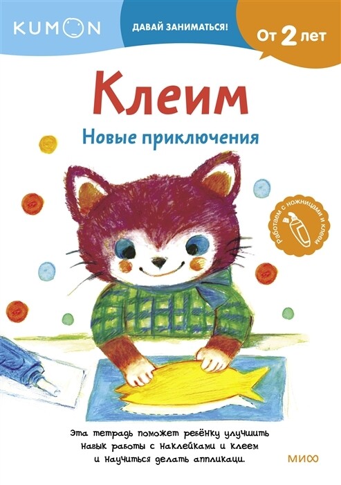 KUMON. Клеим. Новые приключения
