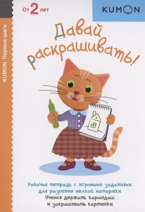 KUMON. Развивающая тетрадь: Давай раскрашивать
