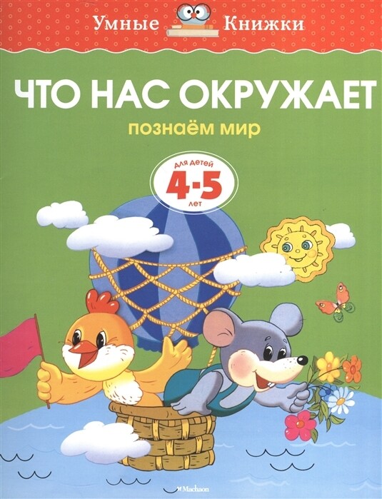 Что нас окружает. Познаем мир. 4-5 лет / Ольга Земцова