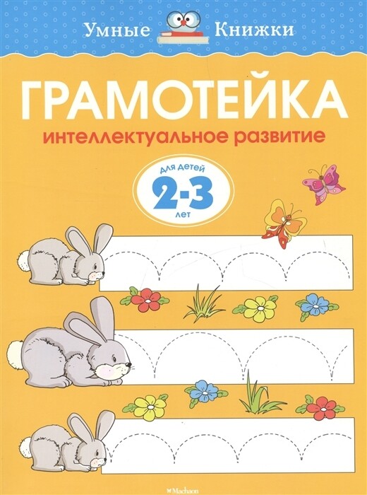 Грамотейка. Интеллектуальное развитие детей 2-3 лет / Ольга Земцова