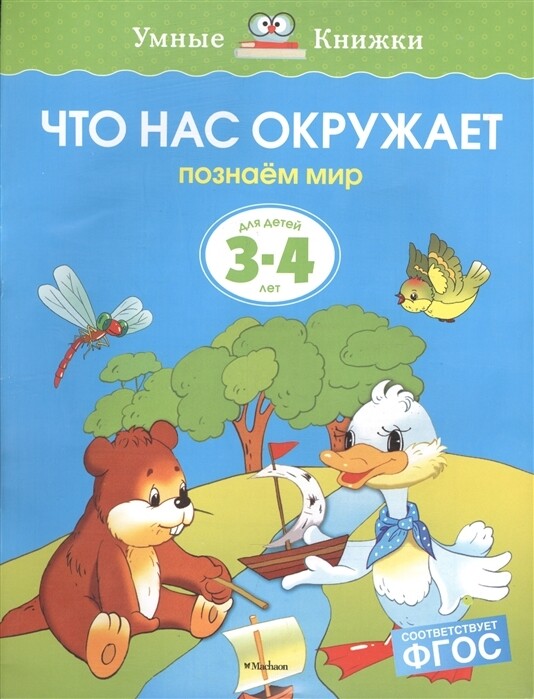 Что нас окружает.3-4 года / Ольга Земцова