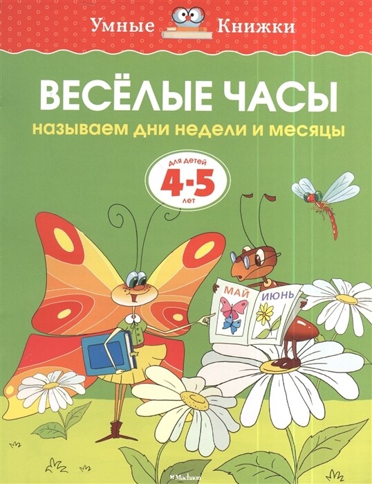 Веселые часы. 4-5 лет / Ольга Земцова