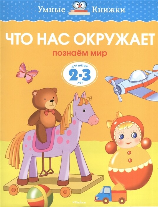 Что нас окружает. Познаем мир. 2-3 года / Ольга Земцова