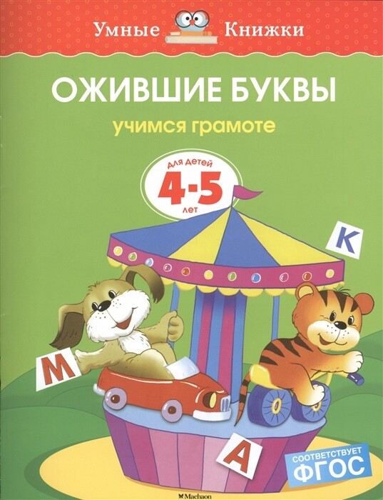 Ожившие буквы. 4-5 лет / Ольга Земцова