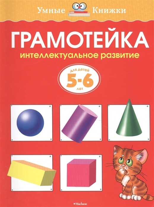 Грамотейка. Интеллектуальное развитие детей. 5-6 лет/ Ольга Земцова