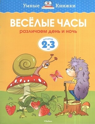 Веселые часы. 2-3 года. / Ольга Земцова