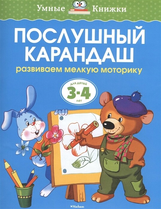 Послушный карандаш. Развиваем мелкую моторику. 3-4 года / Ольга Земцова