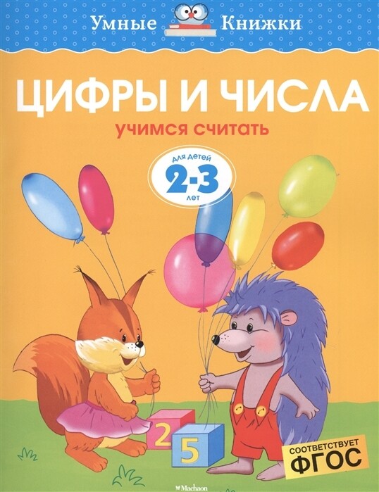 Цифры и числа. Учимся считать. 2-3 года / Ольга Земцова