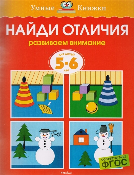 Найди отличия. 5-6 лет / Ольга Земцова