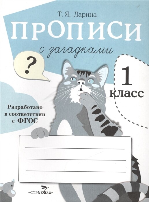 Прописи для 1 класса. Прописи с загадками / Ларина Т.