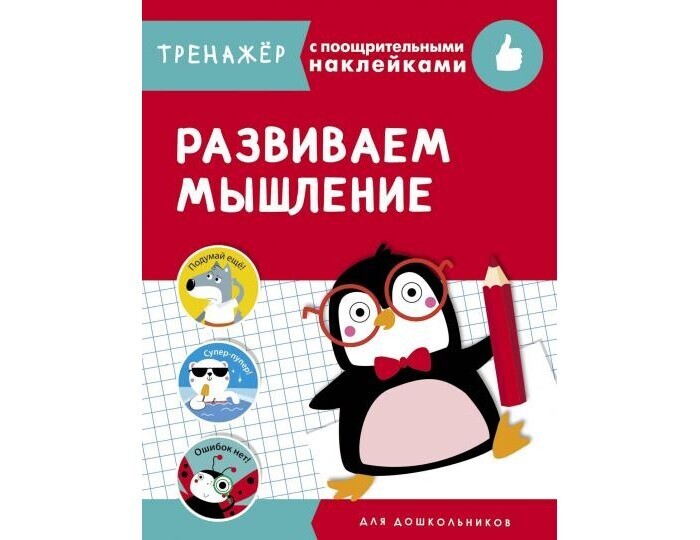 Развиваем мышление. Тренажёр с поощрительными наклейками.