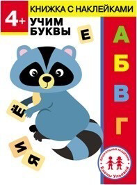 Учим буквы. 4 года. / Елена Ульева
