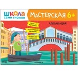 Школа семи гномов. Мастерская. Аппликация 6+