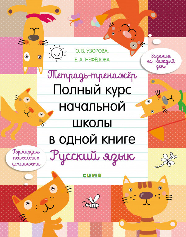 Тетрадь-тренажёр. Полный курс начальной школы в одной книге. Русский язык/Узорова О.
