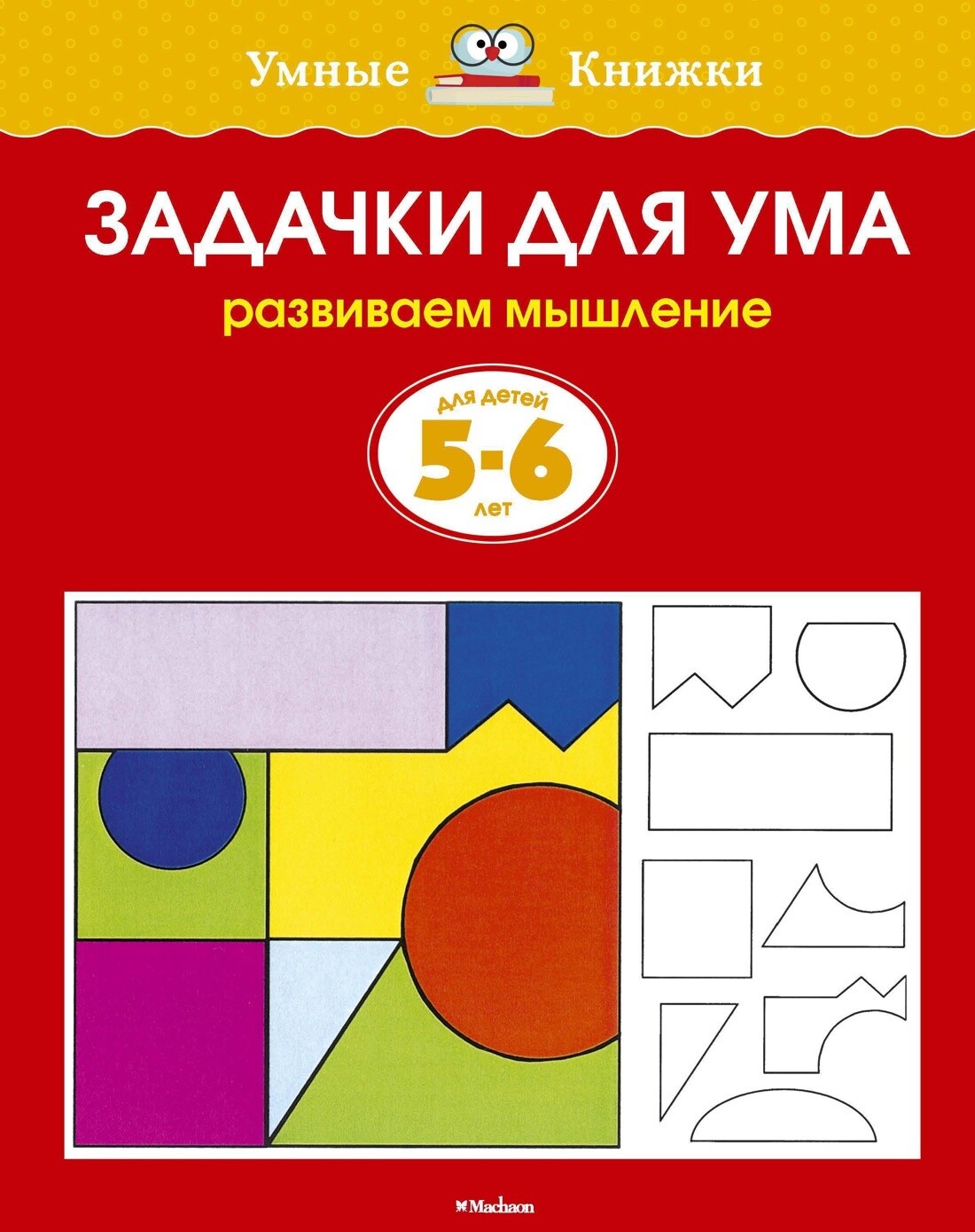 Задачки для ума. 5-6 лет/Ольга Земцова