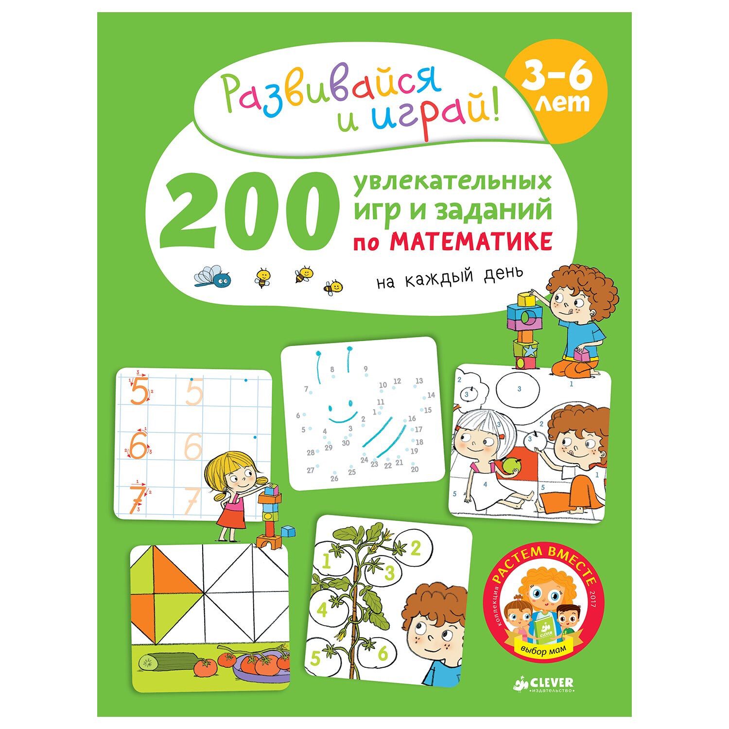 200 увлекательных игр и заданий по математике на каждый день. 3-6 лет / Карбоней Бенедикт