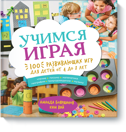 Учимся играя. 100 развивающих игр для детей от 4 до 8 лет