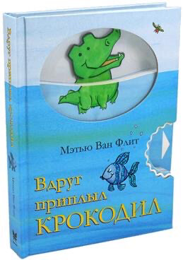 Вдруг приплыл крокодил / Мэтью Ван Флит 