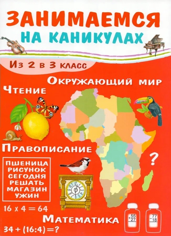 ЗАНИМАЕМСЯ НА КАНИКУЛАХ. Из 2 в 3 класс