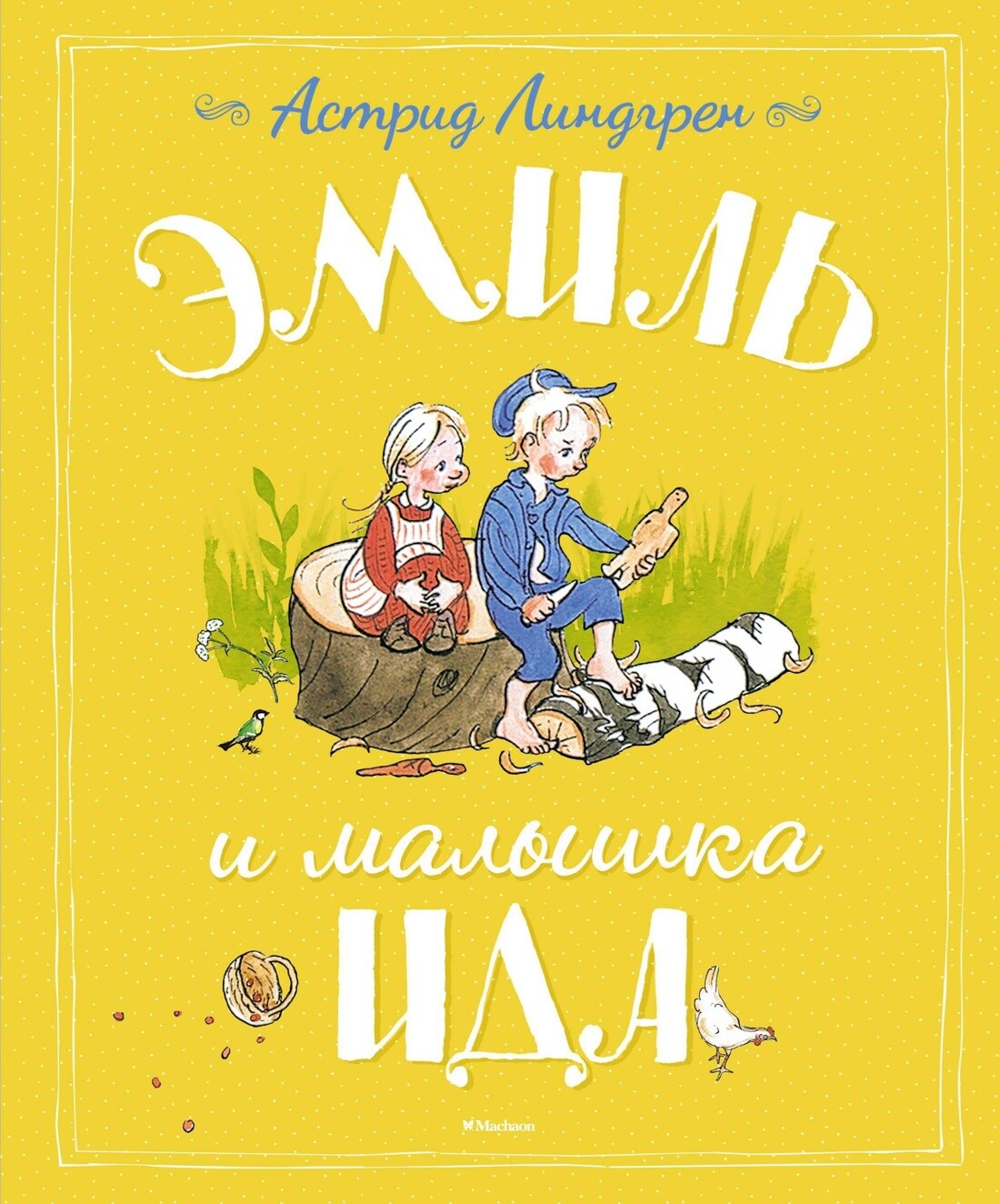Эмиль и малышка Ида/ Астрид Линдгрен