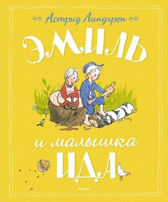 Эмиль и малышка Ида/ Астрид Линдгрен
