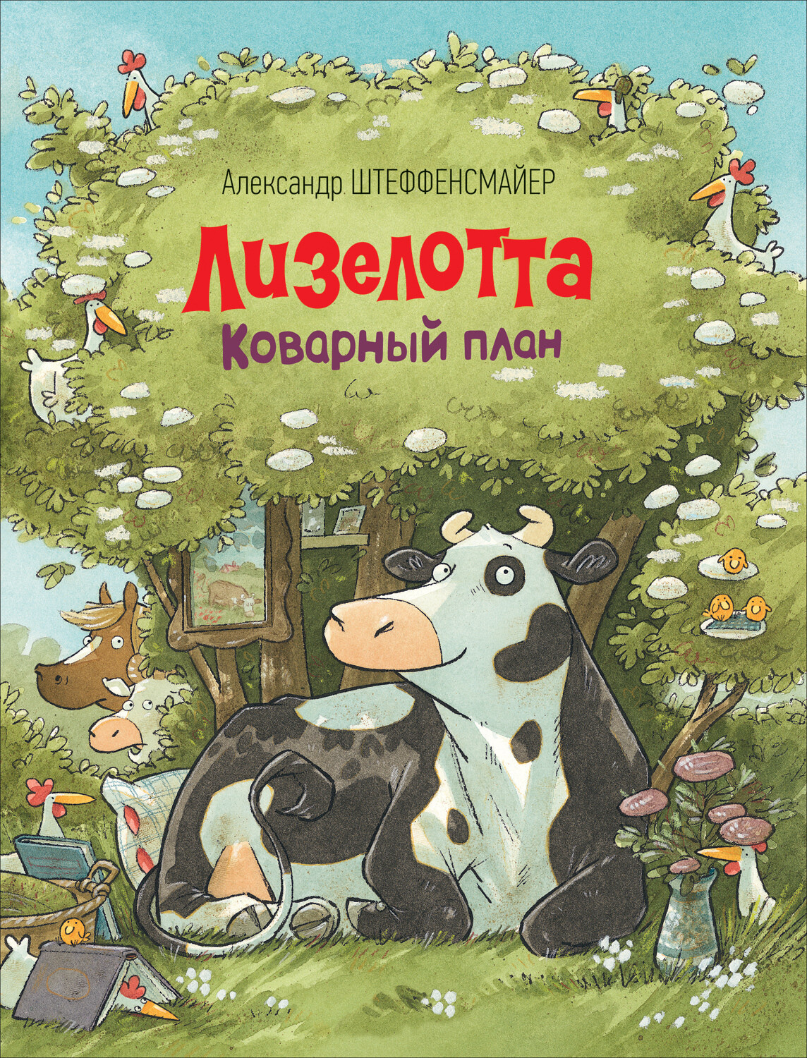 Лизелотта. Коварный план / Штеффенсмайер А.
