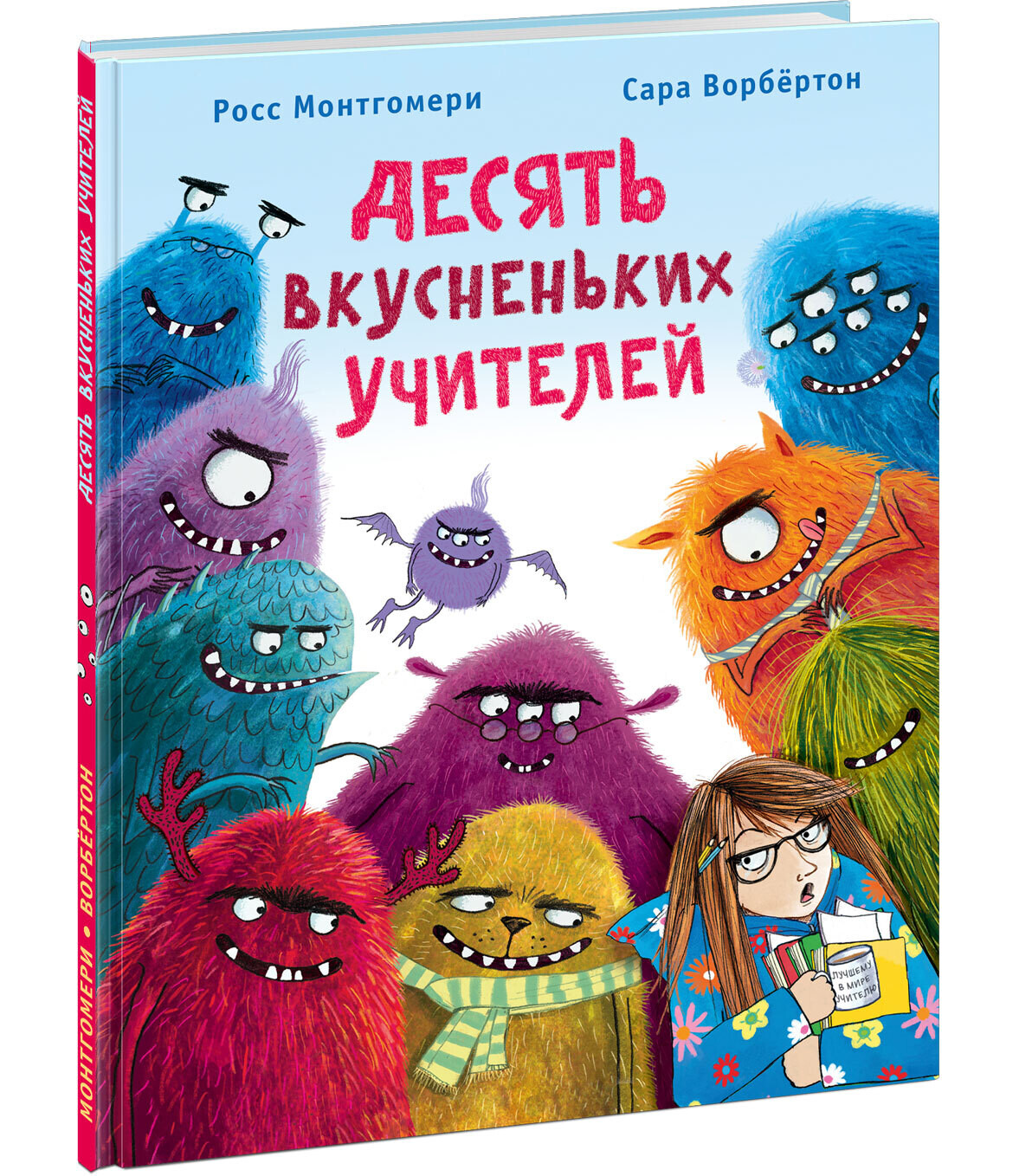 Десять вкусненьких учителей /Монтгомери Р.