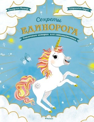 Секреты единорога. Сказочные истории для любознательных /Бенедикт Ривьер
