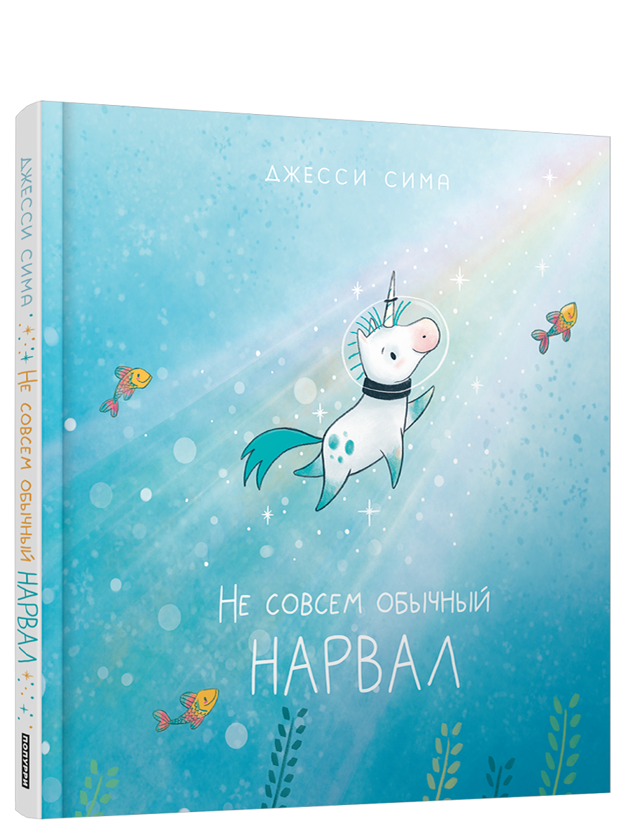 Не совсем обычный нарвал / Джесси Сима