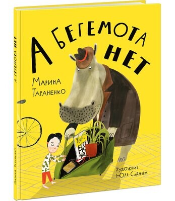 А бегемота нет! / Марина Тараненко