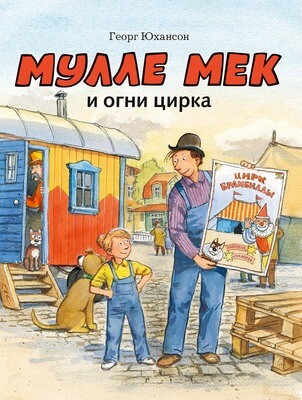Мулле Мек и огни цирка/ Георг Юхансон