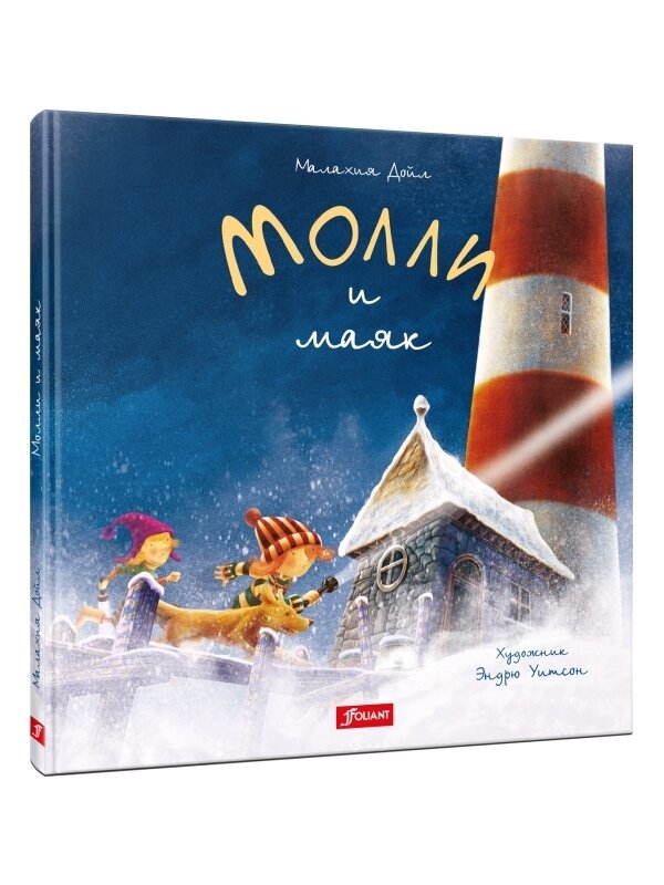 Молли и маяк / Малахия Дойл