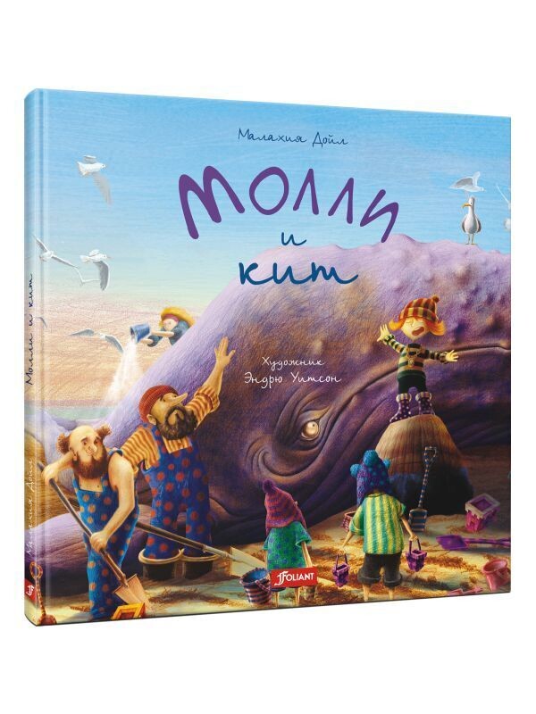 Молли и кит/ Малахия Дойл