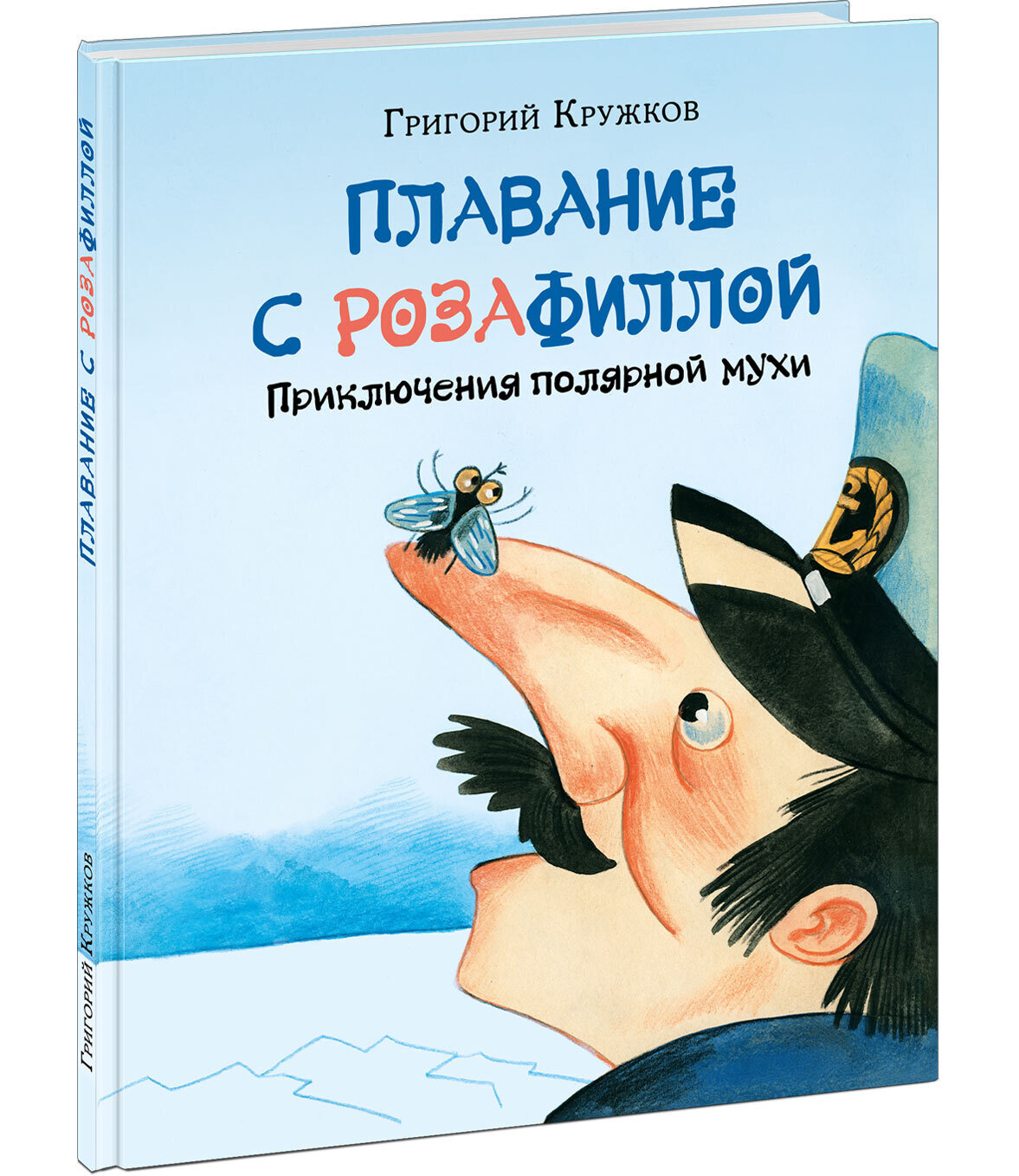 Плавание с Розафиллой. Приключения полярной мухи / Кружков Г.М.