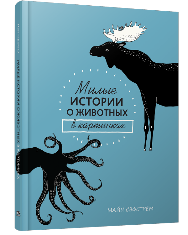 Милые истории о животных в картинках / Майя Сэфстрём