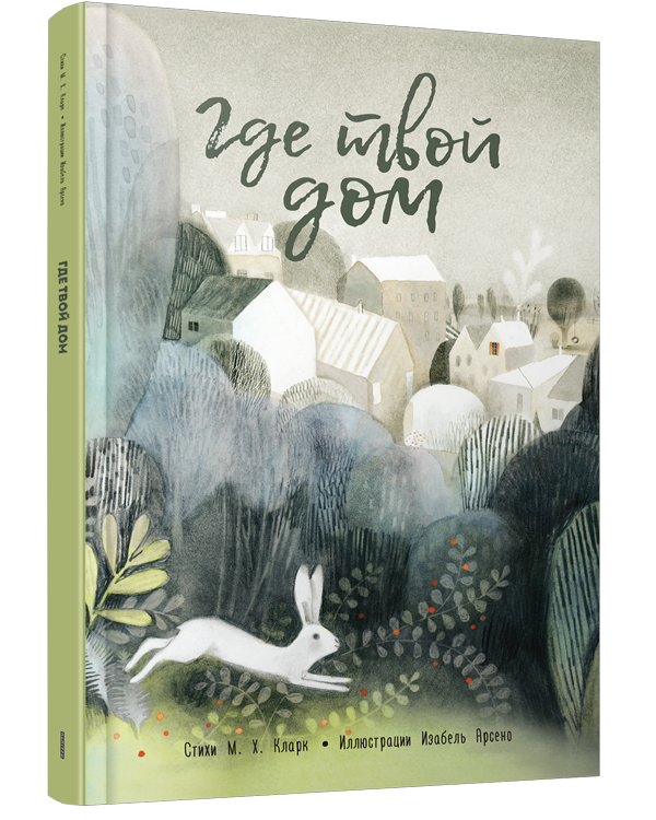 Где твой дом ? / М. Х. Кларк